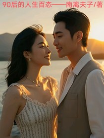 90后的人生百态