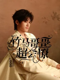 宋亚轩：竹马哥哥超会撩