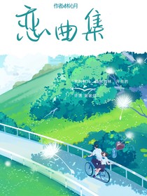 恋曲集