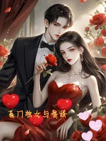豪门独女与赘婿