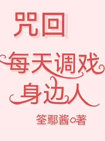 主咒回：每天调戏身边人