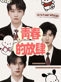 TFBOYS青春的放肆