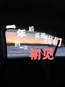 一年后又是我们的一次初见