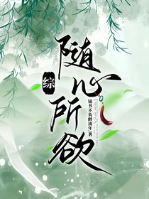 （综）随心所欲