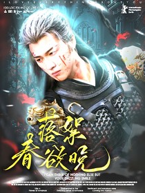 九重紫：落絮春欲晚