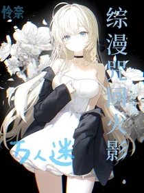 综漫咒回火影