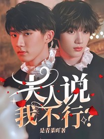 夫人说我不行？