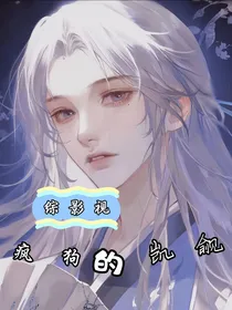 综影视：疯狗的觊觎