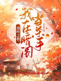 落叶之秋我在暗阁当杀手