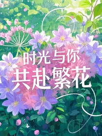 时光与你，共赴繁花
