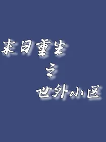 末日生存之世外小区