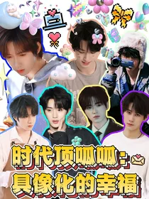 时代顶呱呱：具象化的幸福