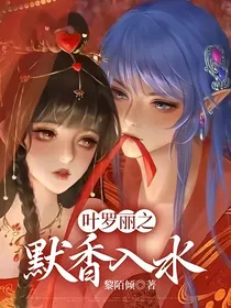 叶罗丽之默香入水