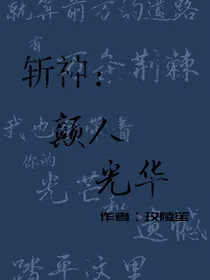 斩神：颠人光华