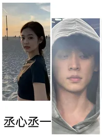 丞磊：丞心丞一