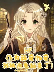 HP：作为赫奇帕奇，我被迫卷起来了！