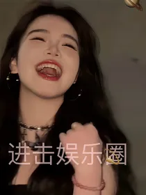 全明星：进击娱乐圈