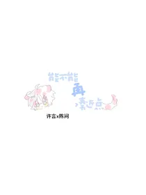能不能再凑近点