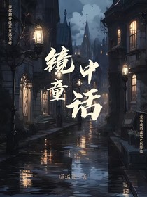 Z镜中童话