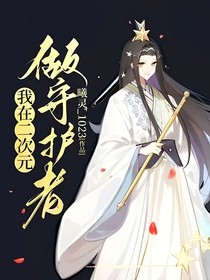我在二次元做守护者