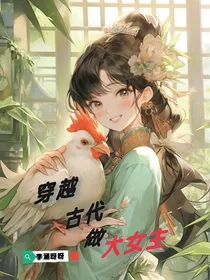 穿越古代做大女主