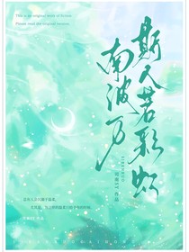 南波万：斯人若彩虹