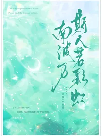 南波万：斯人若彩虹