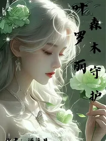 叶罗丽：森木守护，生死相依