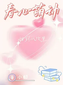 春心萌动（作者小郁）