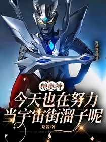 综奥特：今天也在努力当宇宙街溜子呢