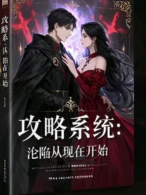 攻略系统：逆袭从现在开始
