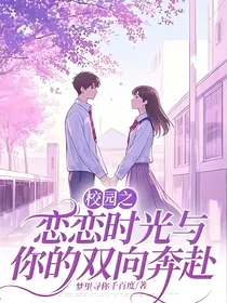 校园之恋恋时光与你的双向奔赴