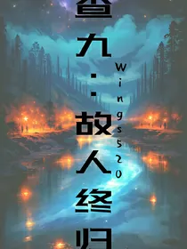 查九：故人终归