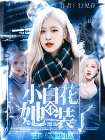樊振东：小白花她不装了