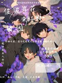 被彼岸花染红的校园