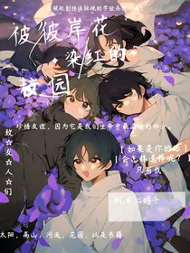 被彼岸花染红的校园