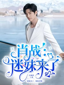 肖战：迷妹来了