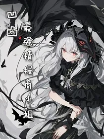凹凸：最强情报商小姐