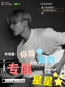 朴综星：你是我的专属星星