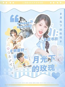 这是我的西游：月光下的玫瑰