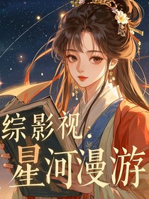 综影视：星河漫游-d605