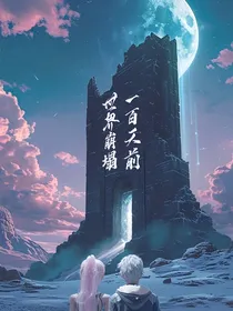 世界崩塌一百天前