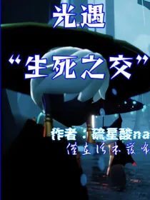 光遇——生死之交