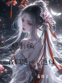 综影视：我们随心，随性