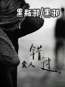 —爱人错过—