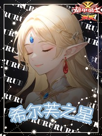 铠甲勇士刑天：希尔芙之星
