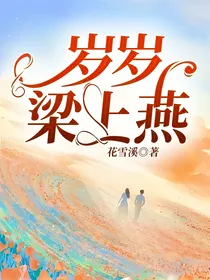 岁岁梁上燕