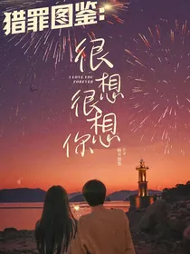 猎罪图鉴：很想很想你
