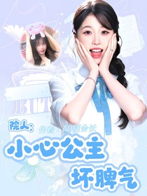 院人：小心公主坏脾气