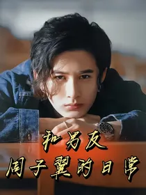 和男友周子翼的日常